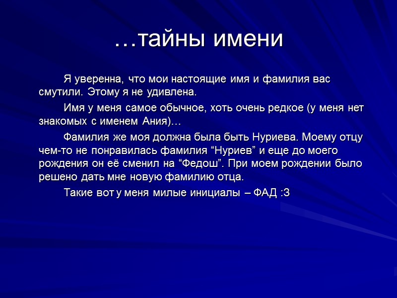 …тайны имени   Я уверенна, что мои настоящие имя и фамилия вас смутили.